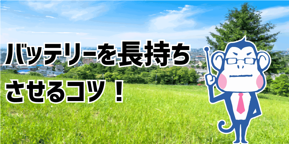 バッテリーを長持ちさせるコツ