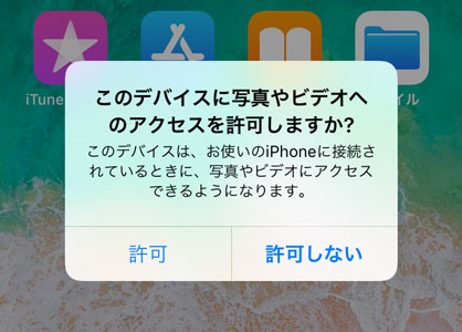このデバイスに写真やビデオへのアクセスを許可しますか?