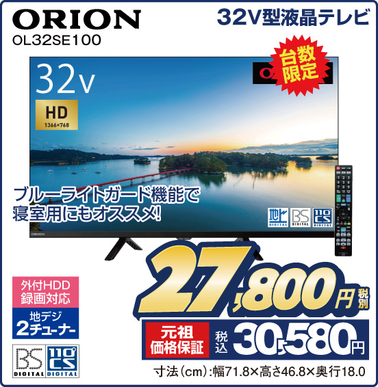 32V型液晶テレビ ORION OL32SE100 台数限定 ブルーライトガード機能で寝室用にもオススメ！ 外付HDD録画対応 地デジ2チューナー 税別27,800円 元祖価格保証 税込30,580円