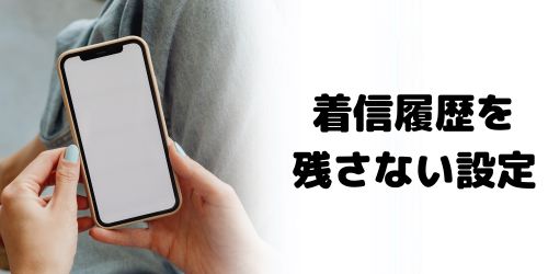 不明な発信者からの着信履歴を残さない方法