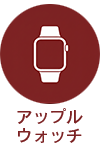アップルウォッチ