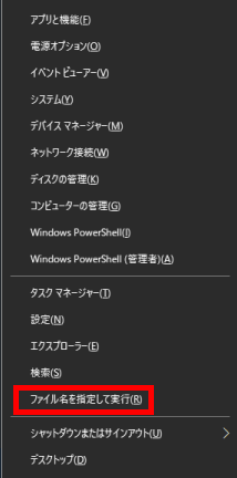 スタートキー+Xを同時押しファイル名を指定して実行をクリック