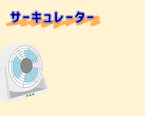 サーキュレーター