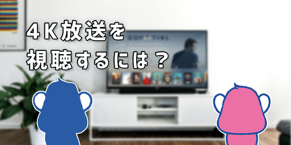 4K放送を視聴するには?