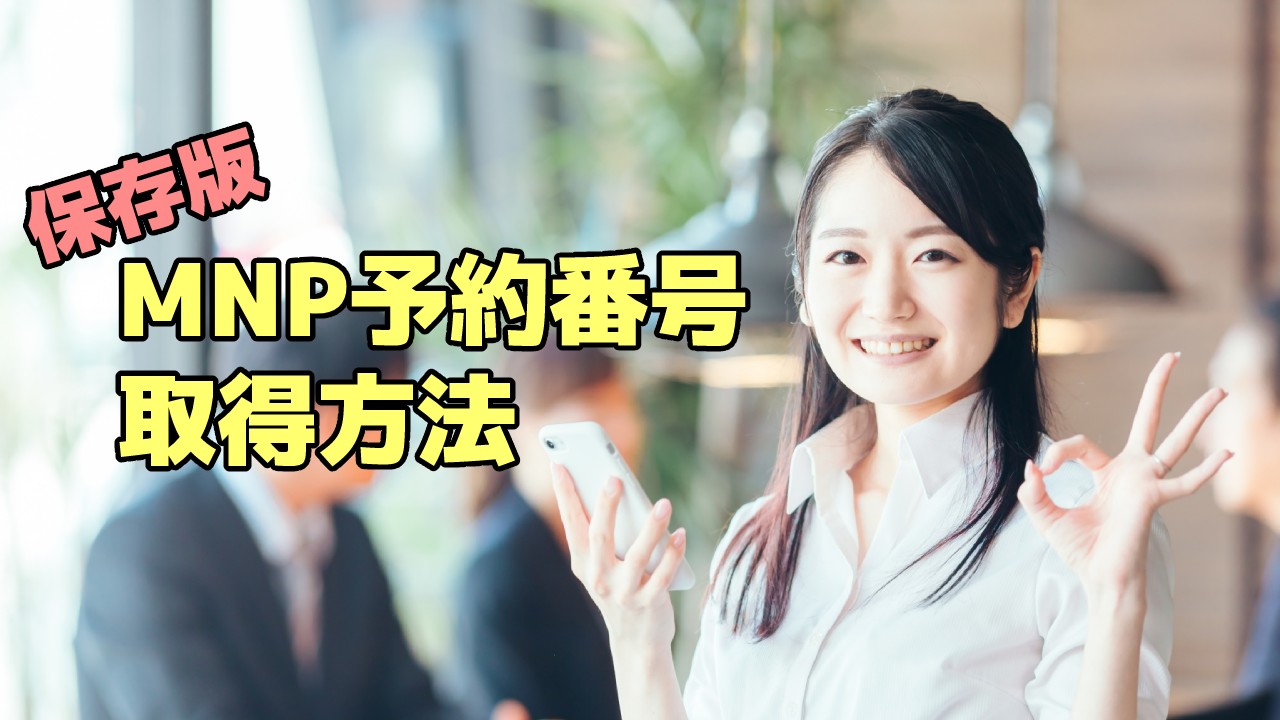 【保存版】事前の準備が大事!各キャリア別 MNP予約番号取得方法と手順!のTOP画