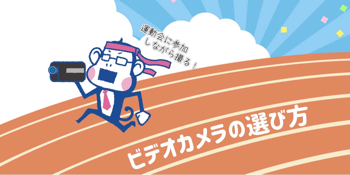 ビデオカメラの選び方|運動会向けやスマホとの比較