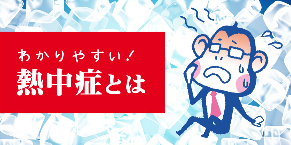 熱中症対策は上手にエアコンを活用しよう!28度は危険?日射病との違いも解説