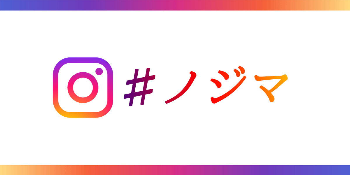 Instagramのハッシュタグ検索方法!付け方も解説します