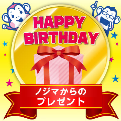 HAPPY BIRTHDAY ノジマからのプレゼント
