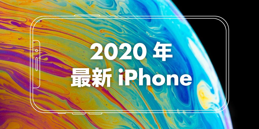 【まとめ】最新iPhoneは?歴代iPhoneと比較して何が違う?の画像