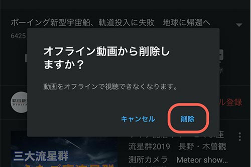 「オフライン動画から削除しますか?」と聞かれるので、「削除」をタップすると動画を削除できます