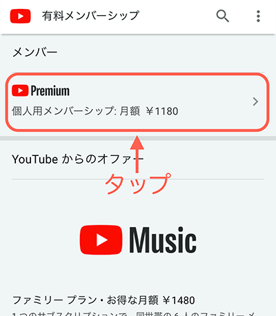 「Premium」をタップ