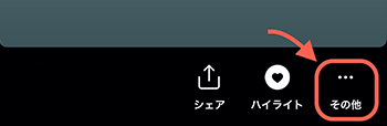 「・・・(その他)」マークをタップ