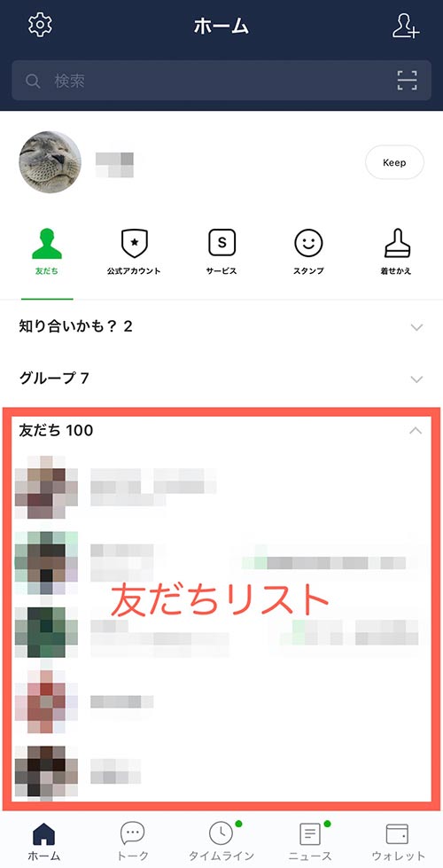 LINEホーム画面の友達リスト画像