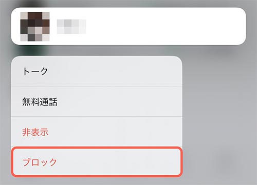 ブロックしたい友だちを選んだ画像