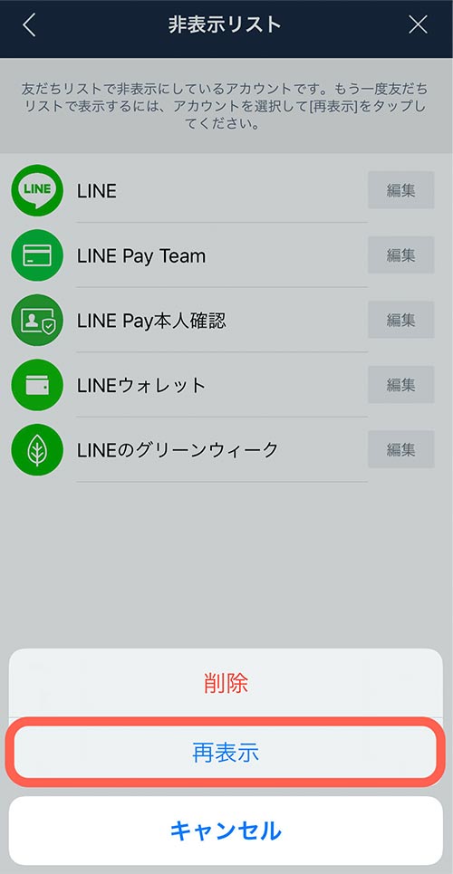 非表示リストから表示するかの確認画像