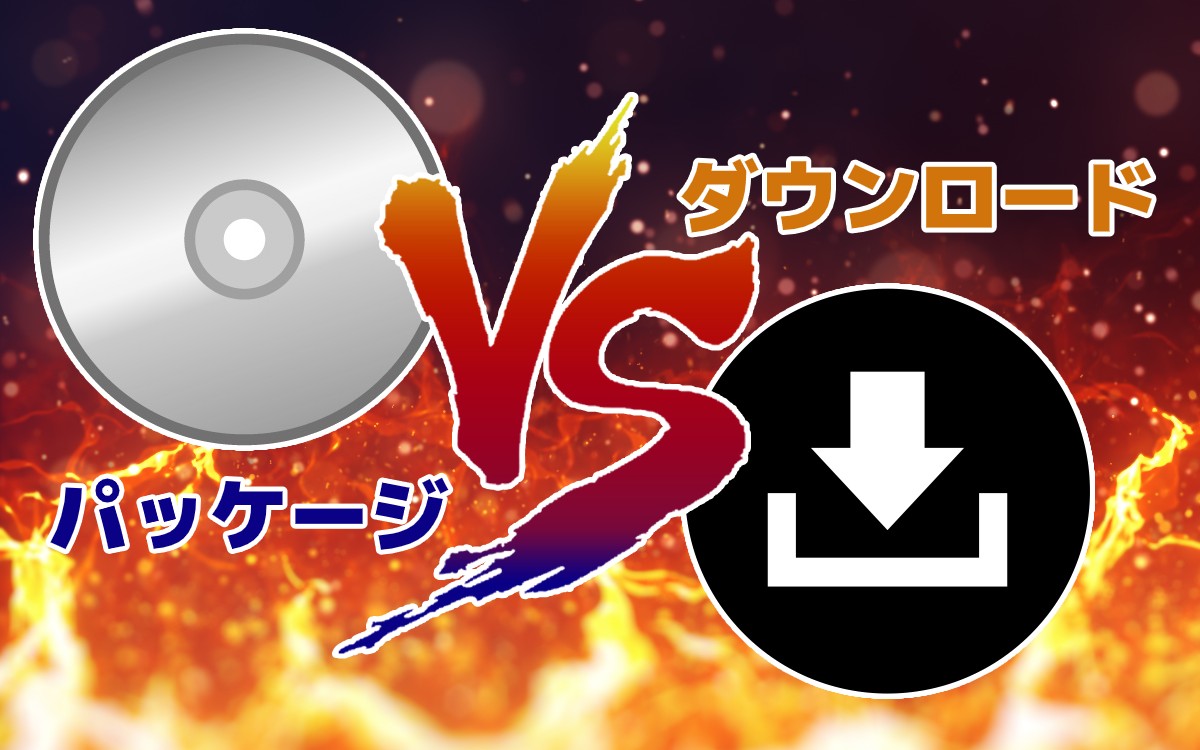 【あなたはどっち?】テレビゲーム パッケージ派?ダウンロード(DL)派?のTOP画