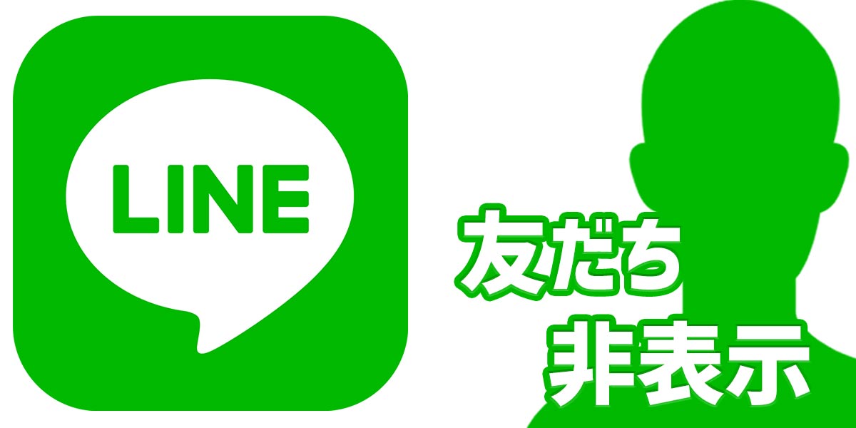 LINE(ライン)の友だちの非表示とは?通知オフやブロック、削除との違いを解説