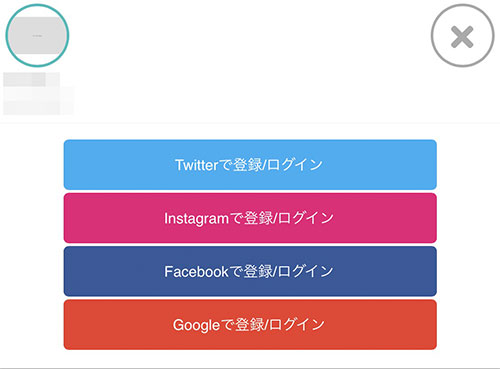 Twitter、Instagram、Facebook、Googleアカウントを使った登録/ログインのボタンが表示されます。 追加したいサービスをタップすると、ログイン画面がでてくるのでログインしましょう。