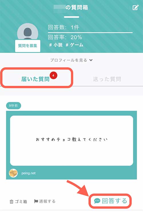 ホーム画面を開いたらプロフィールの下にある「届いた質問」をタップしましょう。 そうするとこれまでに届いた質問を見ることができます。 質問に回答するときは「回答する」をタップします。