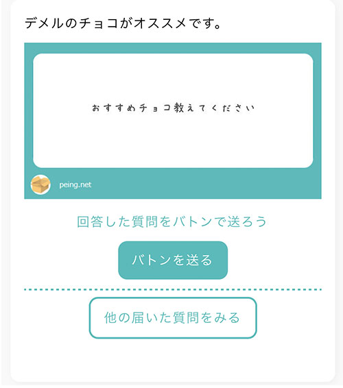 「バトンを送る」は同じ質問をほかの人にも回答してもらいたいときに使う機能です。 必要なければこのまま画面を閉じましょう。