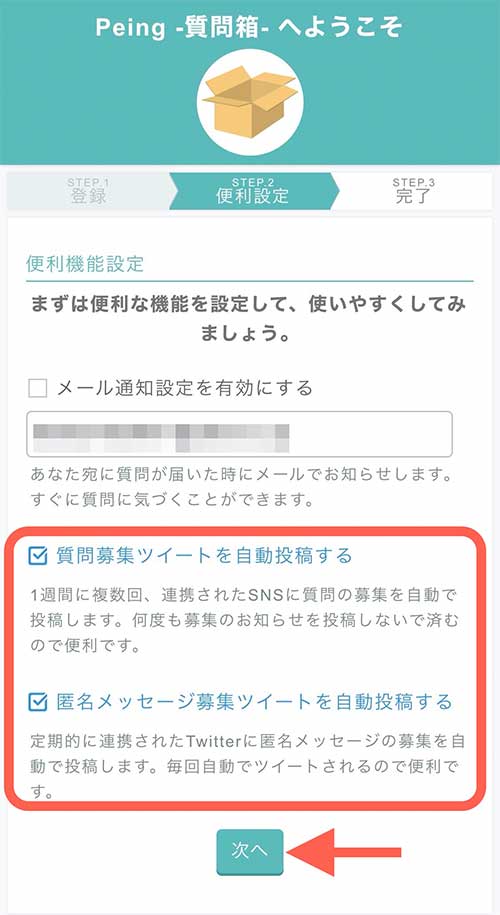Peingの便利機能を設定する画面が表示され、以下3つの設定が必要になります。 【メール通池設定を有効にする】 質問が送られたときに登録したアドレスにメール通知させる設定 【質問募集ツイートを自動投稿する】 自動で質問募集ツイートをする設定 【匿名メッセージ募集ツイートを自動投稿する】 自動で匿名メッセージ募集ツイートをする設定。 ※匿名メッセージは課金しないと見ることができません。