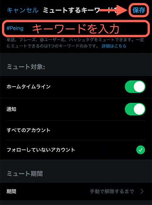 ミュートするキーワードの設定画面が表示されます。 キーワードの設定は1ワードずつしかできなので、「#Peing」か「#質問箱」を入力して保存します。 ※ここで入力しなかったキーワードはあとで追加しましょう。