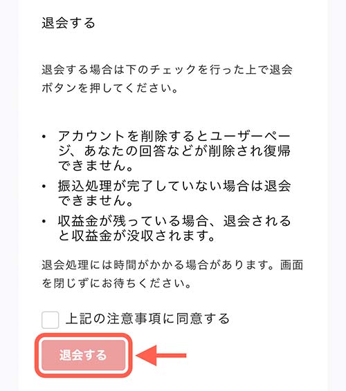 退会時の注意事項がいくつか表示されます。 ひと通り内容をチェックしたら「上記の注意事項に同意する」にチェックを入れて「退会する」をタップしましょう。