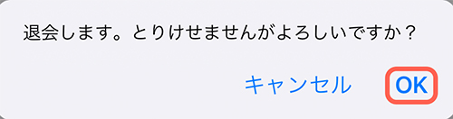 「退会します。とりけせませんがよろしいですか?」と聞かれます。 問題なければ「OK」をタップし、退会完了です。