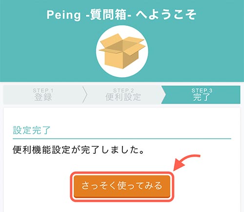 以上でPeingの登録完了です。 「さっそく使ってみる」をタップしましょう。