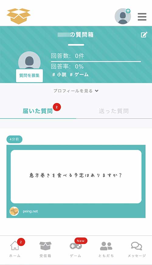 Peingのホーム画面が表示されます。 これでTwitterアカウントと連携したPeingアカウント(質問箱)を作ることができました。