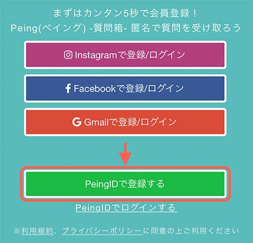 TwitterなどのSNSアカウントを使わずに新しくPeingアカウントを作る方法も解説します。 PeingのWebページを開いたら画面の下のほうにある「PeingIDで登録する」をタップしましょう。