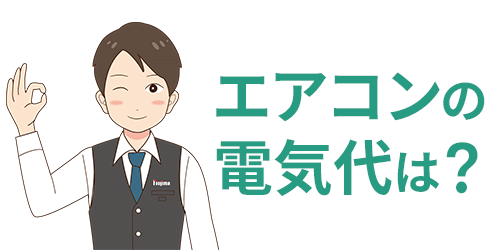 エアコンの電気代は?