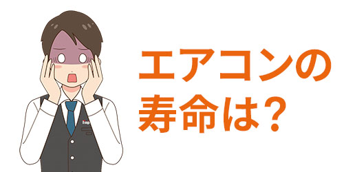 エアコンの平均寿命は?