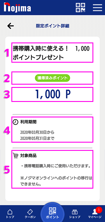 限定ポイント詳細画面