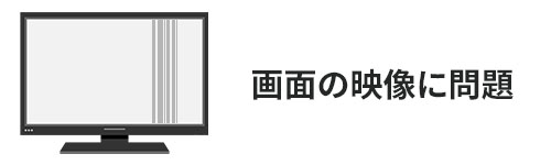画面の映像に問題がある