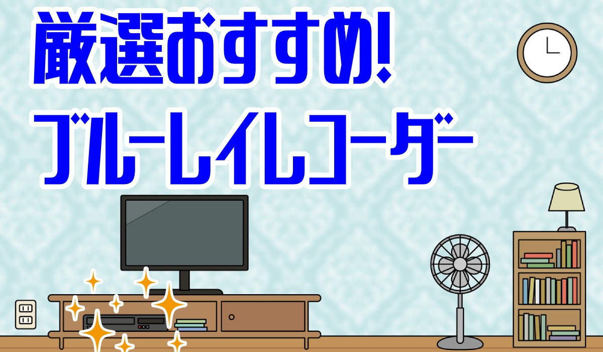 【2025年】ブルーレイレコーダーのおすすめ19選|選び方も解説のTOP画