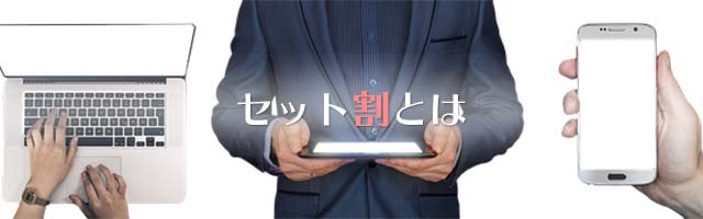 スマホとのセット割を適用している場合