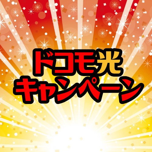 ドコモ光のキャンペーン