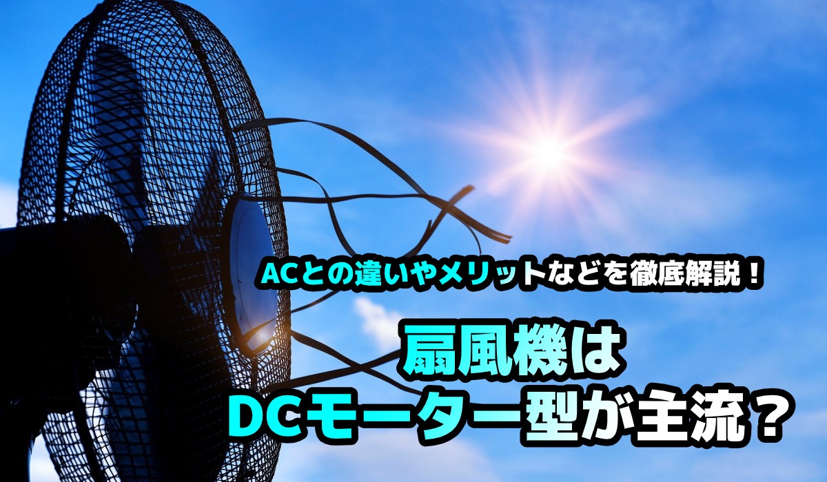 扇風機はDCモーター型が主流?ACとの違いやメリットなどを徹底解説!のTOP画