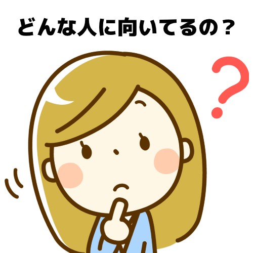 どんな人に向いてるの?
