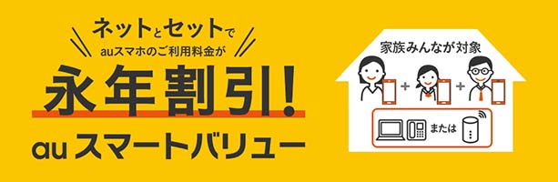 auスマートバリューのバナー