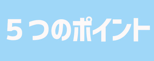 5つのポイント