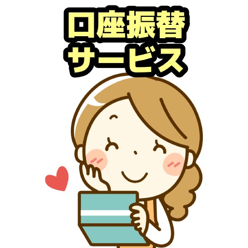 口座振替