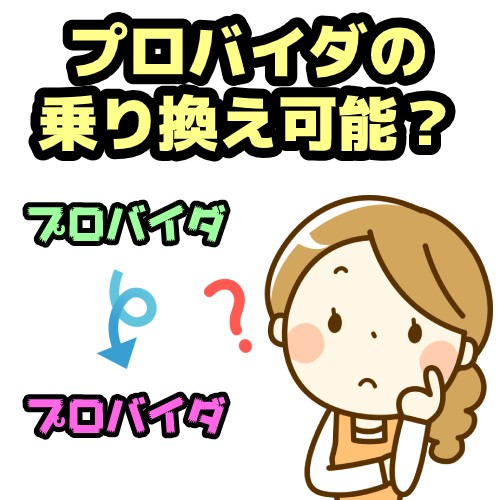プロバイダの乗り換えは可能?