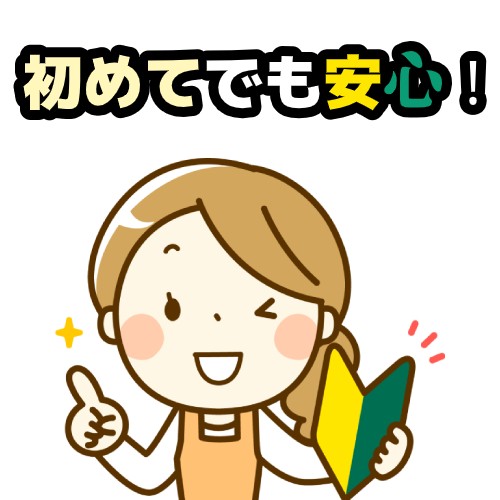 初めてでも安心!
