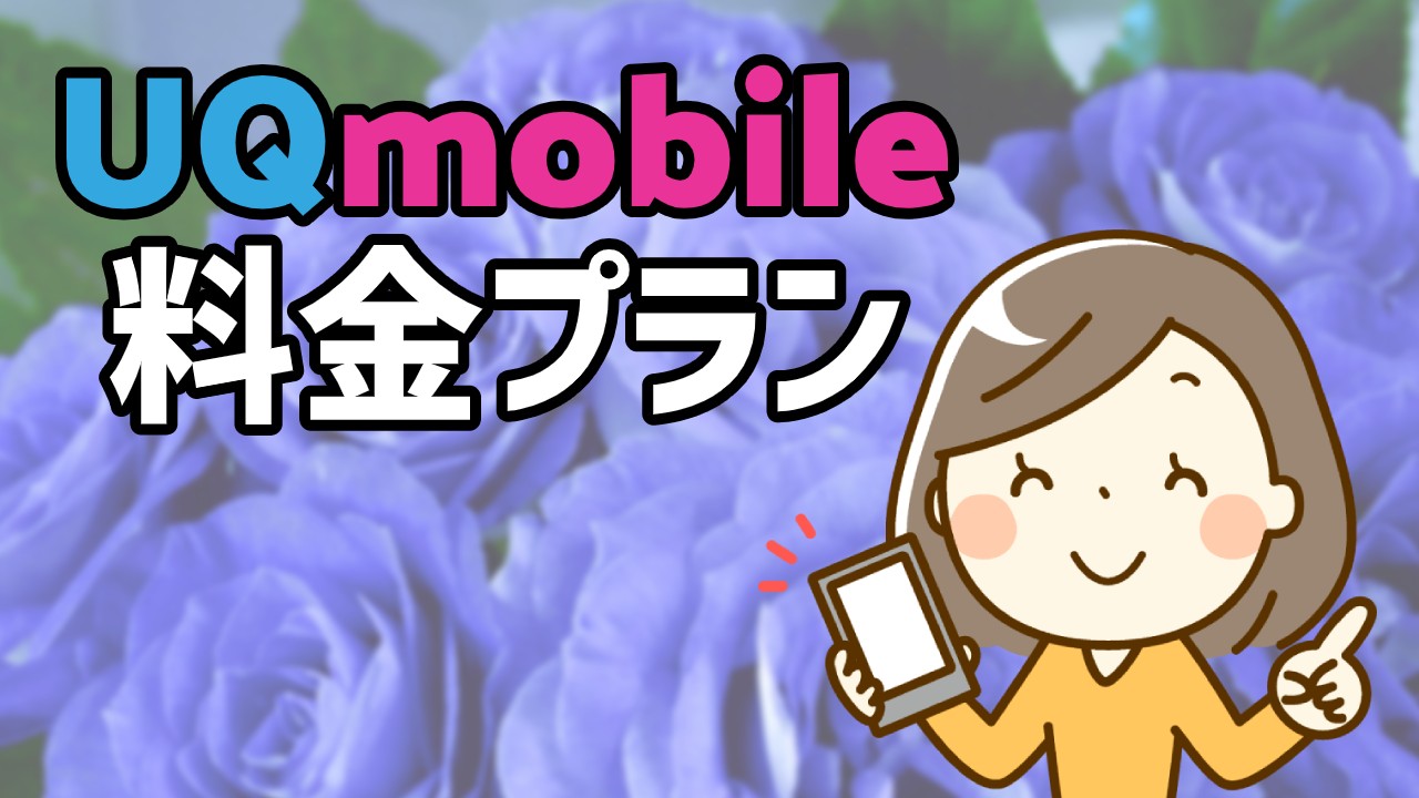 UQモバイルの料金プランを解説！プラン変更やスマホプランを徹底比較のTOP画