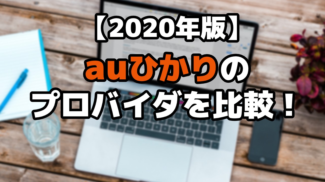 【2020年版】auひかりのプロバイダを比較!おすすめや料金、変更や確認方法も解説のTOP画
