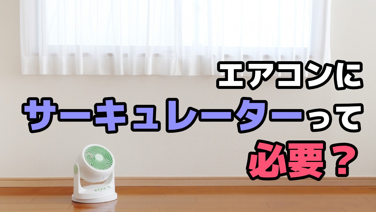 エアコンにサーキュレーターって必要?本当に効果があるの?TOP画