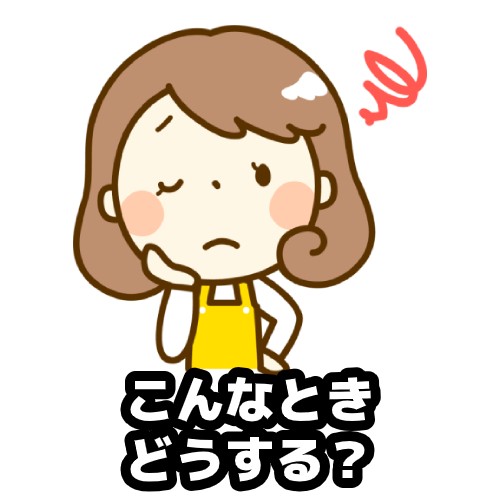 こんなときどうする?